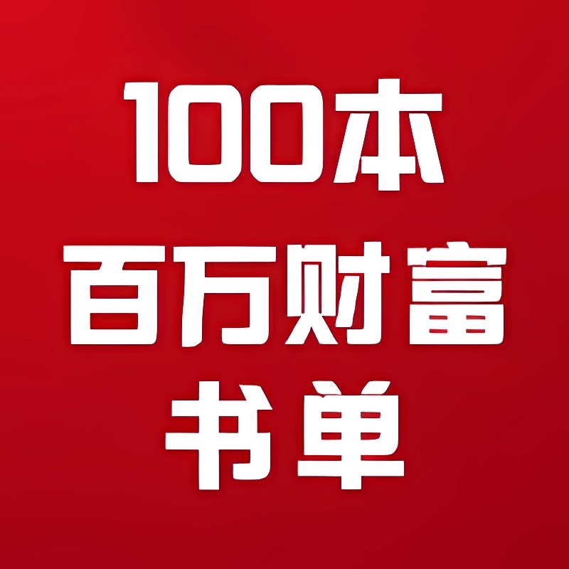 100本百万财富书单 | juexingguihua